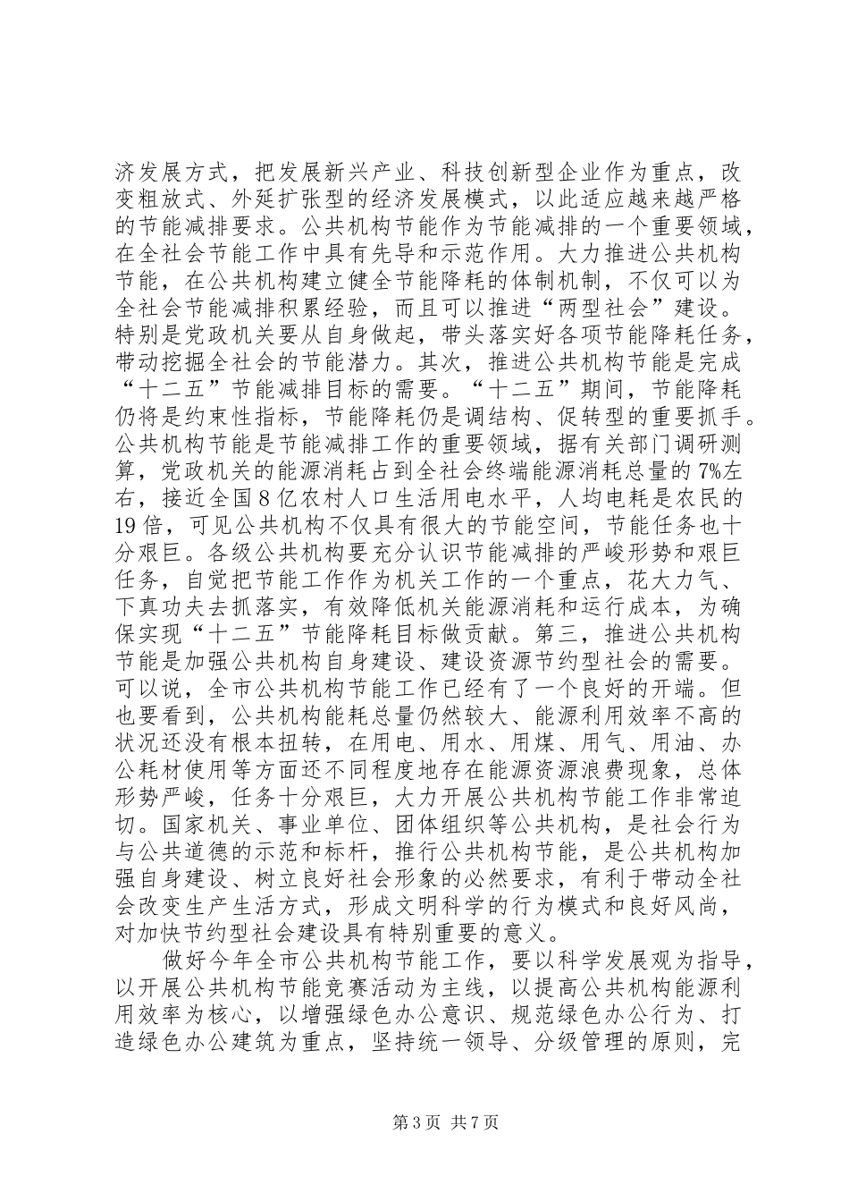 领导在机关事务管理暨公共机构节能讲话发言_第3页