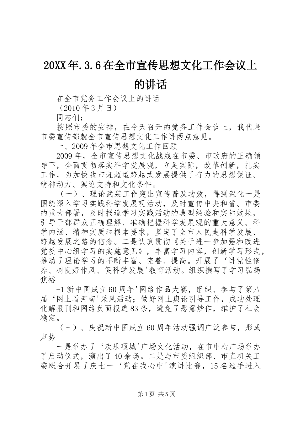 20XX年.3.6在全市宣传思想文化工作会议上的讲话发言(4)_第1页