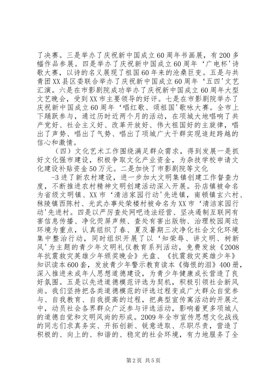 20XX年.3.6在全市宣传思想文化工作会议上的讲话发言(4)_第2页