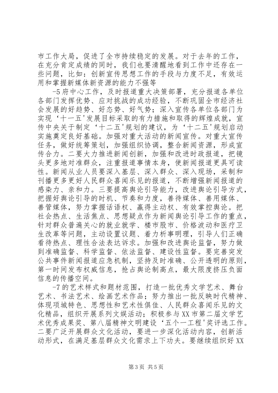 20XX年.3.6在全市宣传思想文化工作会议上的讲话发言(4)_第3页