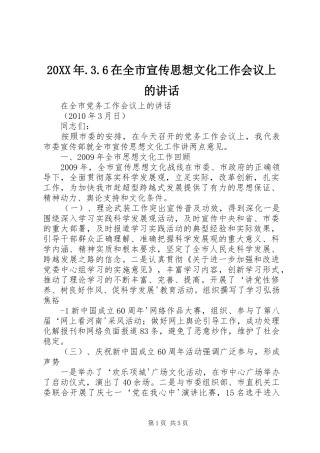 20XX年.3.6在全市宣传思想文化工作会议上的讲话发言(4)