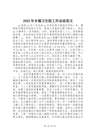 20XX年乡镇卫生院工作总结范文