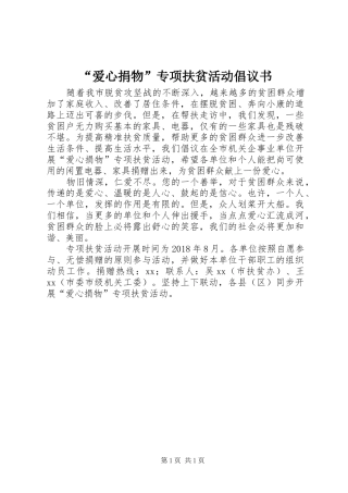 “爱心捐物”专项扶贫活动倡议书