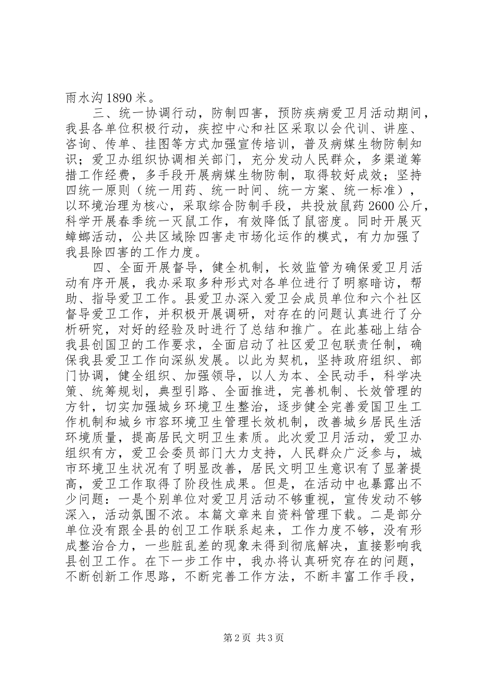 20XX年爱卫月活动总结_第2页