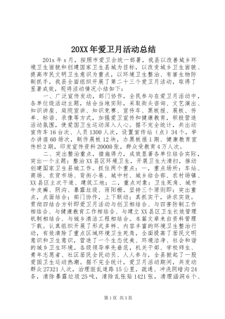 20XX年爱卫月活动总结