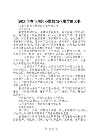20XX年春节期间不燃放烟花爆竹倡议书