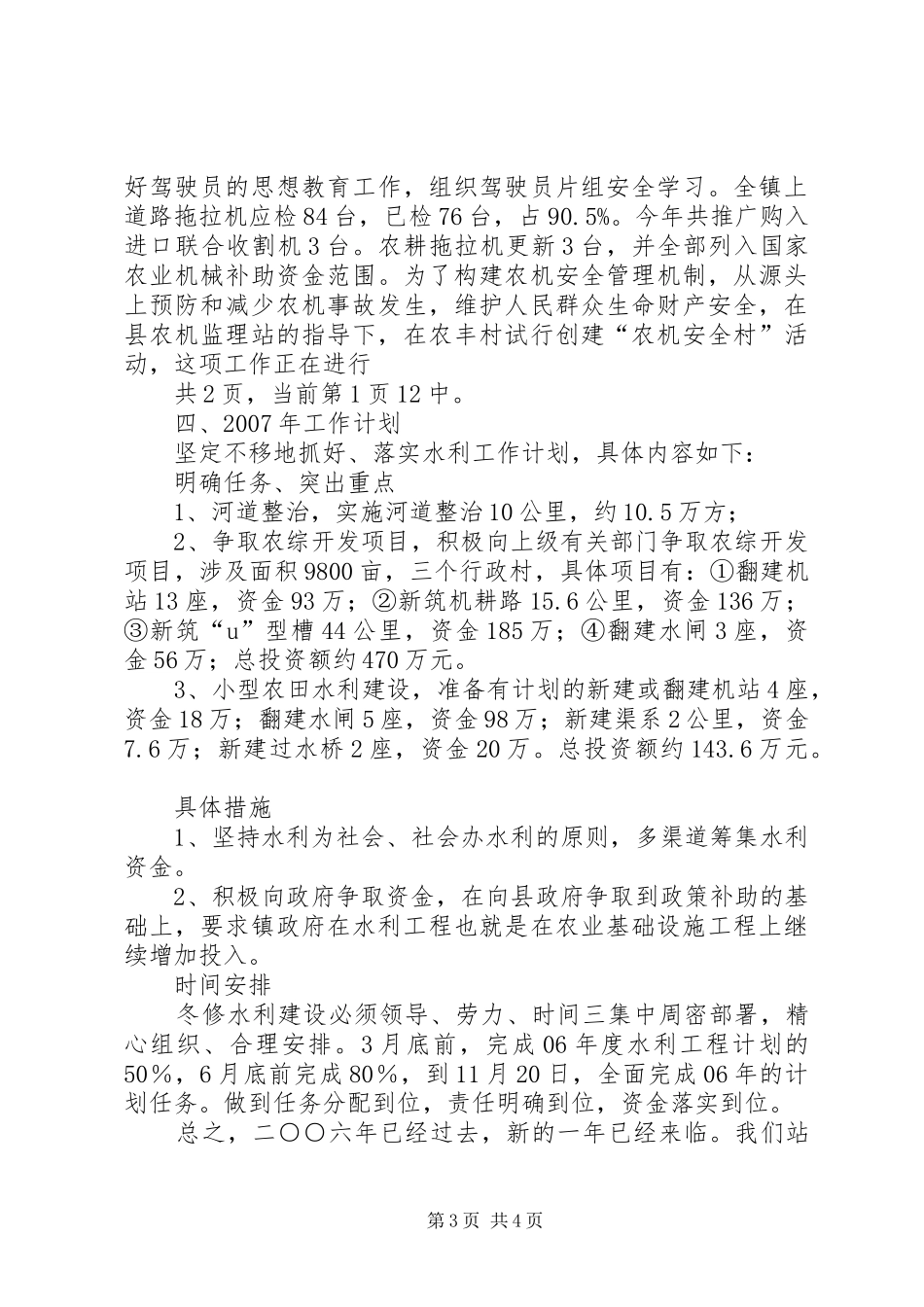 20XX年度乡镇水机站工作总结_第3页