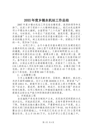 20XX年度乡镇水机站工作总结