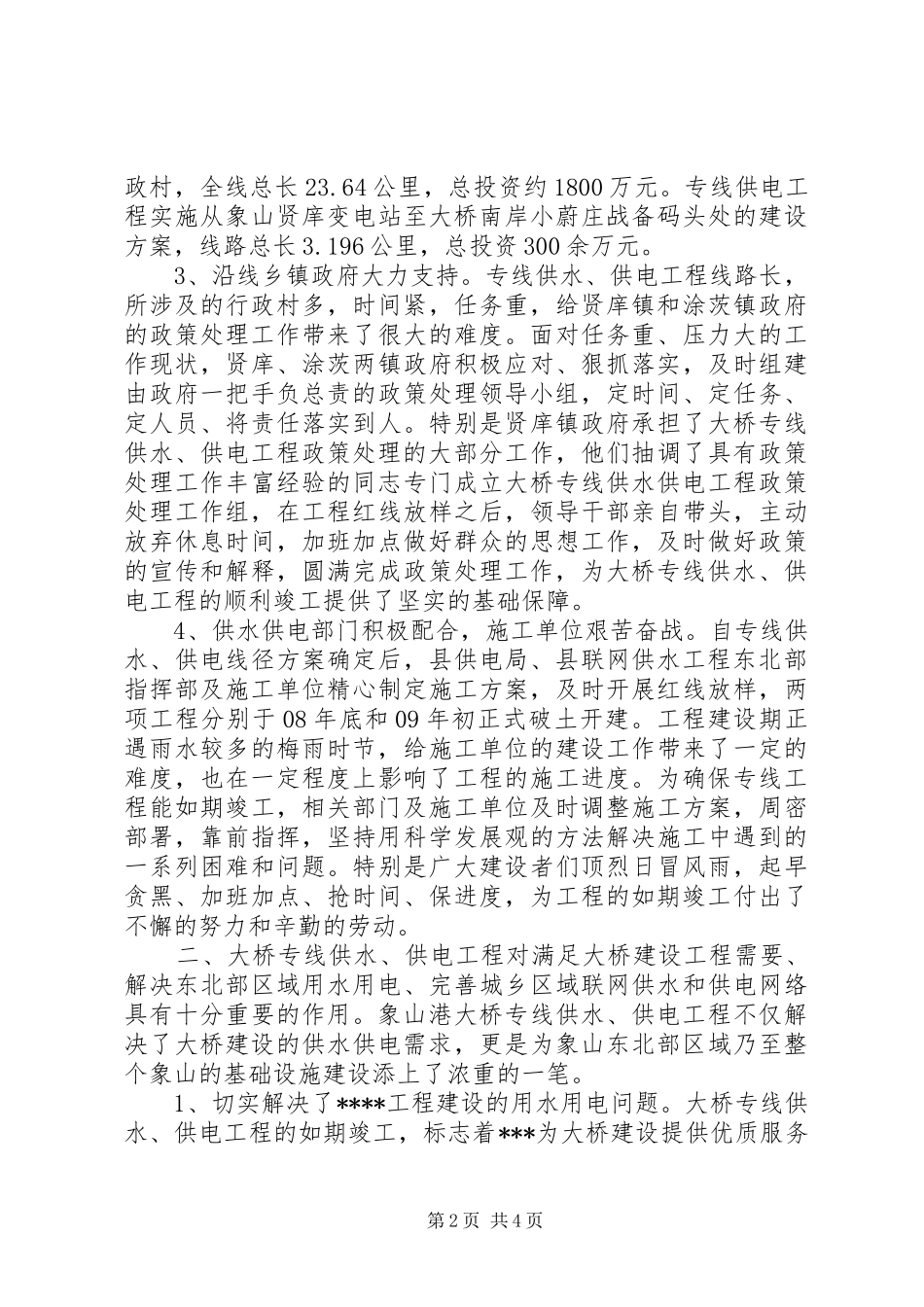 工程专线供水、供电工程竣工仪式的讲话发言_第2页