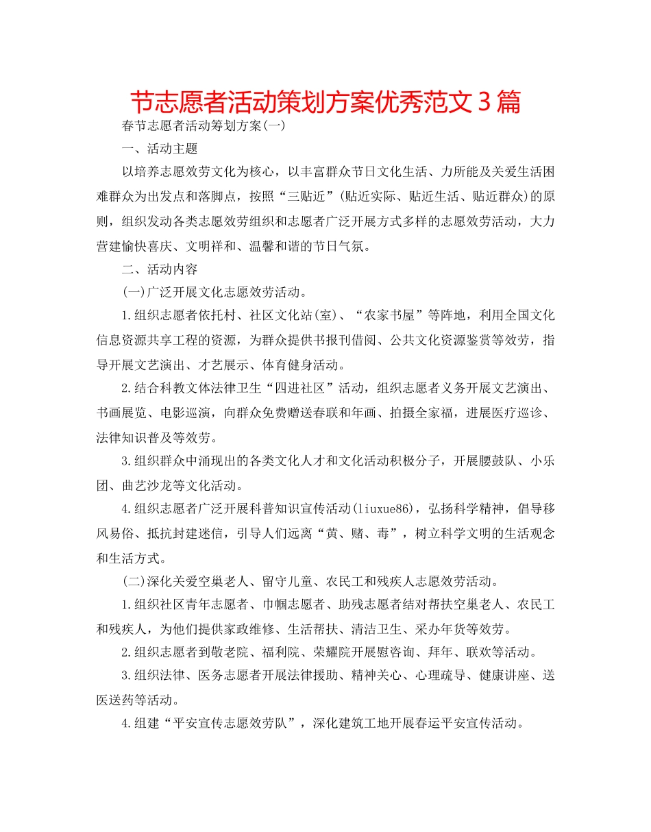 节志愿者活动策划方案优秀范文3篇 _第1页