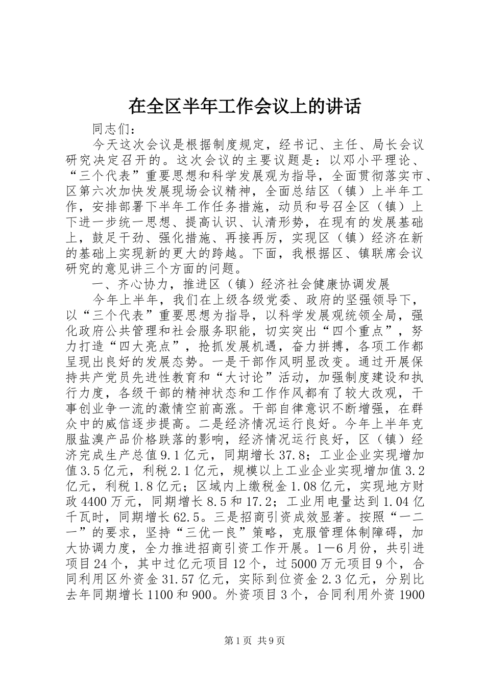 在全区半年工作会议上的讲话发言_第1页