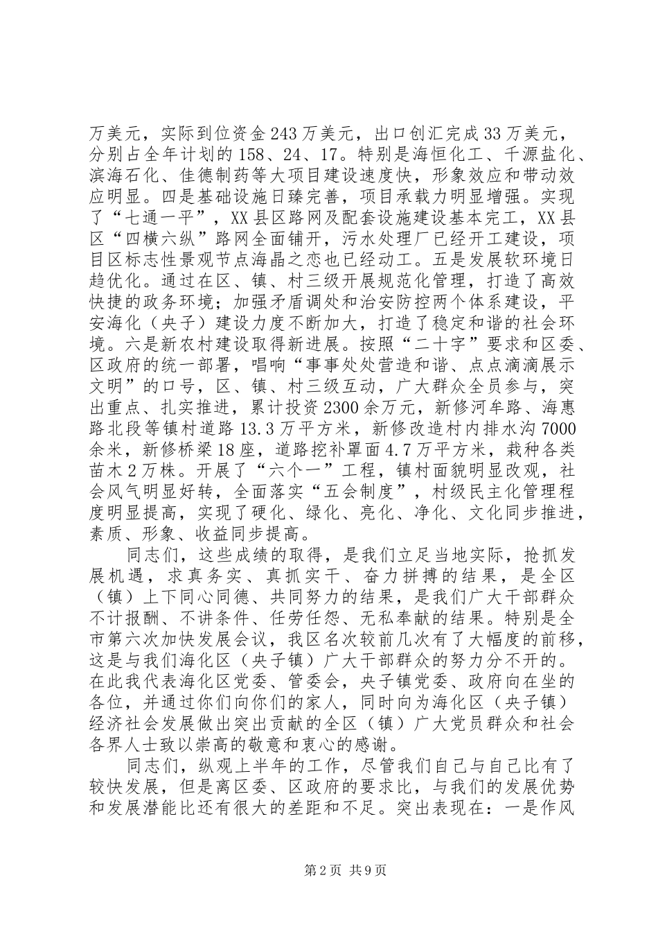 在全区半年工作会议上的讲话发言_第2页