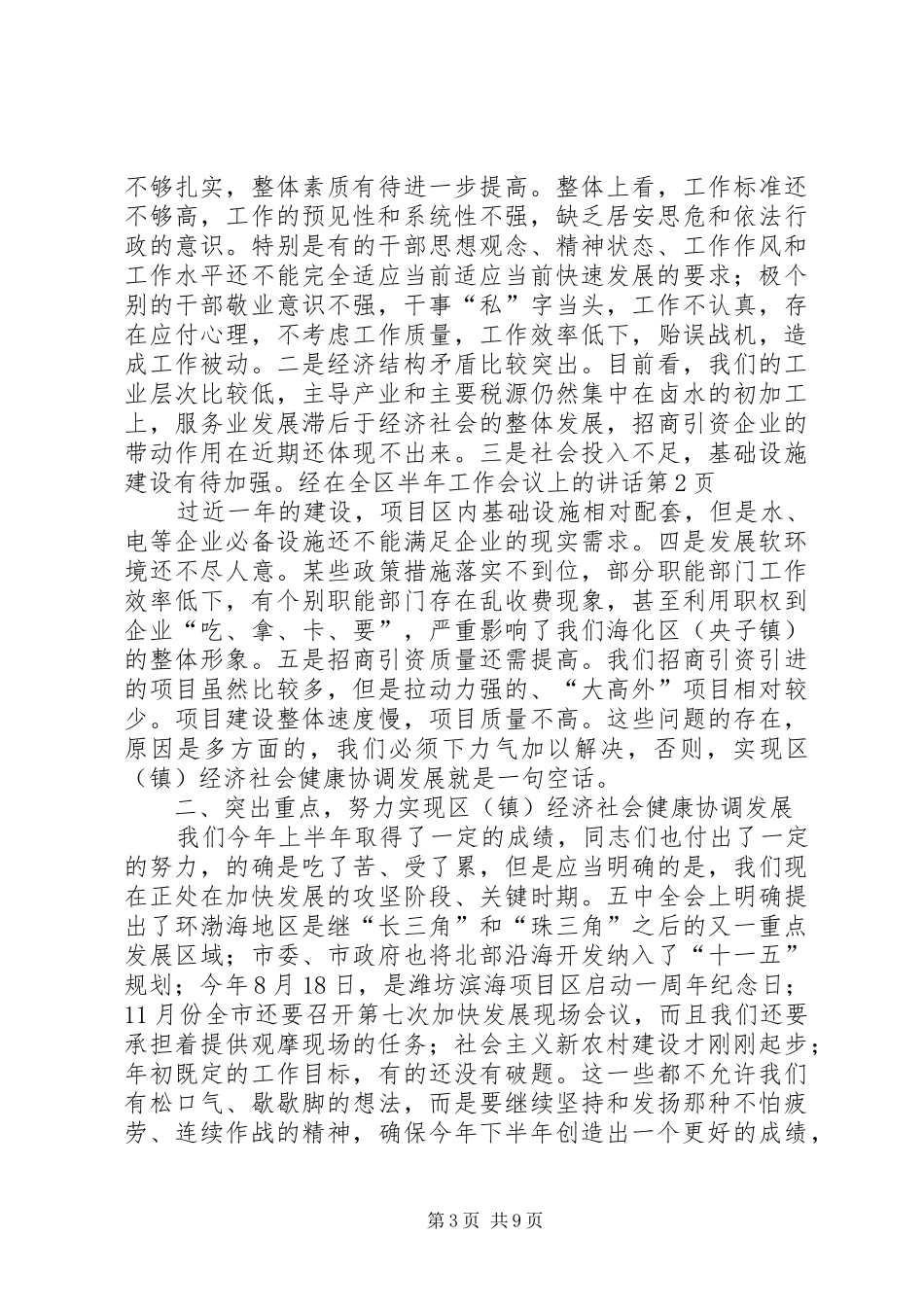 在全区半年工作会议上的讲话发言_第3页