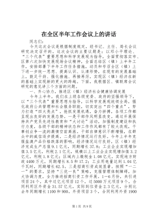 在全区半年工作会议上的讲话发言