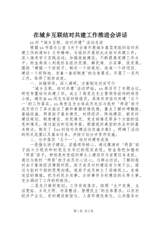 在城乡互联结对共建工作推进会讲话发言