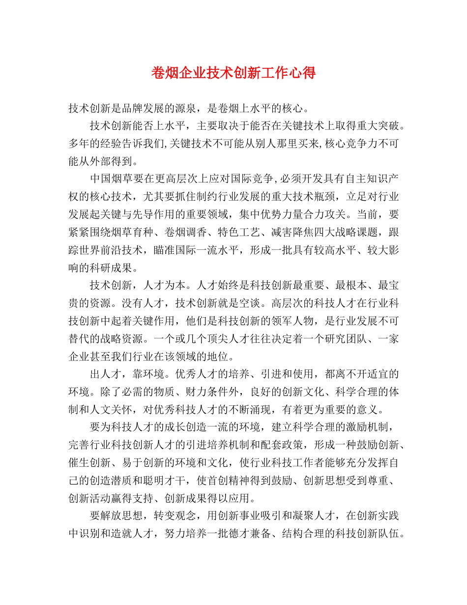 卷烟企业技术创新工作心得 _第1页