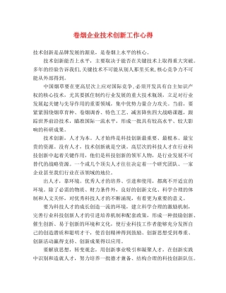 卷烟企业技术创新工作心得 