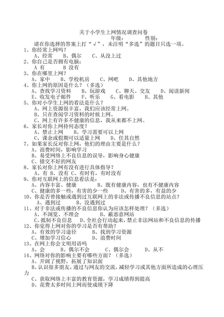 关于小学生上网情况调查问卷 (2)_第1页