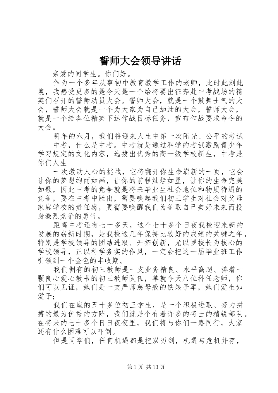 誓师大会领导讲话发言_第1页