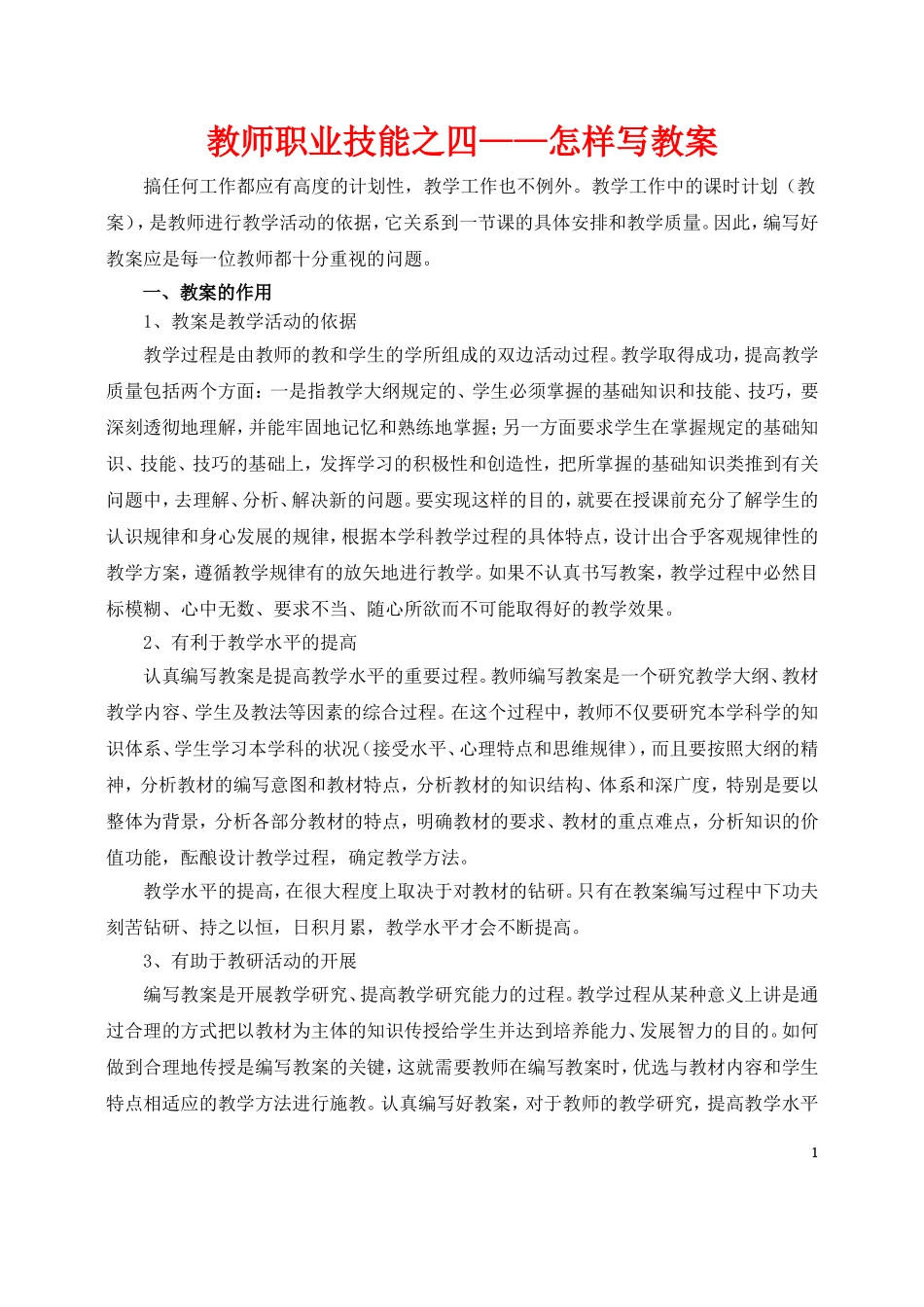 教师职业技能之四——怎样写教案_第1页