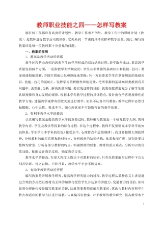 教师职业技能之四——怎样写教案