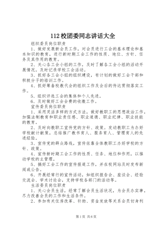 112校团委同志讲话发言大全