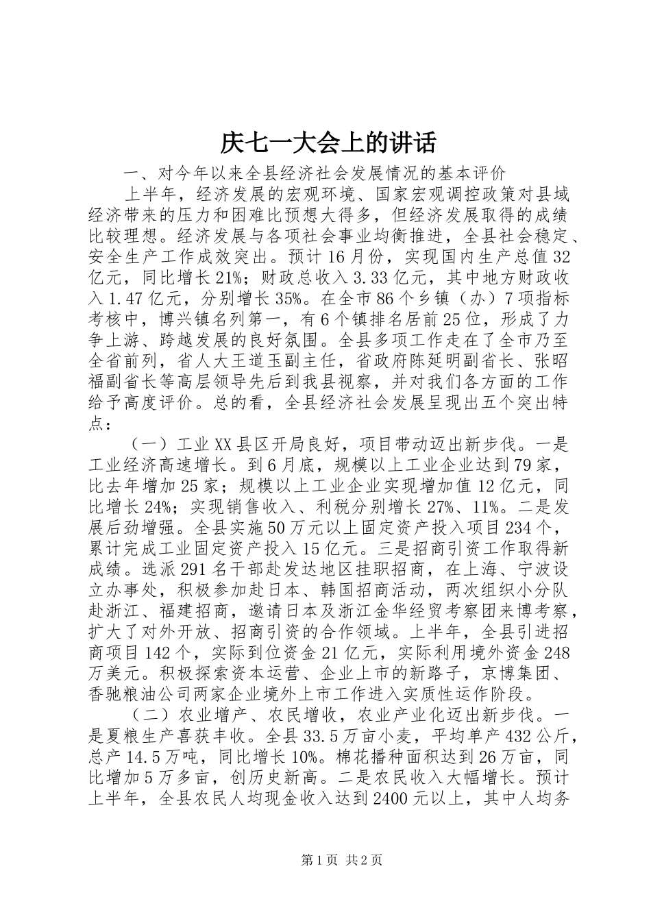 庆七一大会上的讲话发言_1_第1页