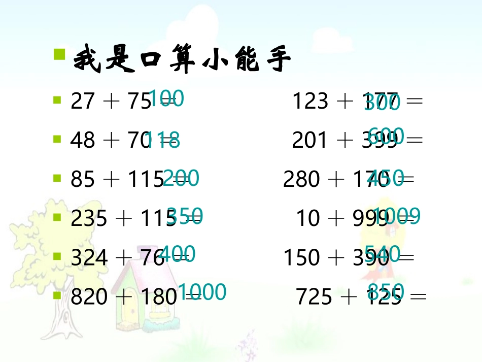 人教新课标数学四年级下册《加法运算定律的运用1》PPT课件2_第3页
