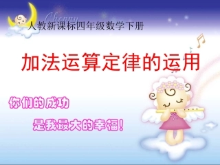 人教新课标数学四年级下册《加法运算定律的运用1》PPT课件2