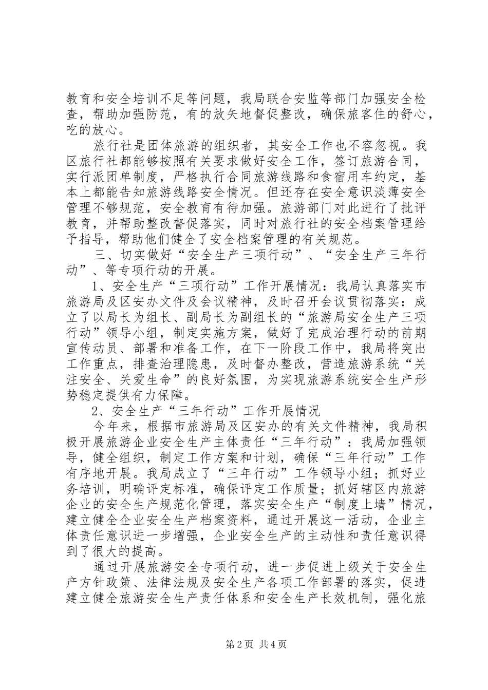 20XX年旅游局上半年安全生产工作总结范文_第2页