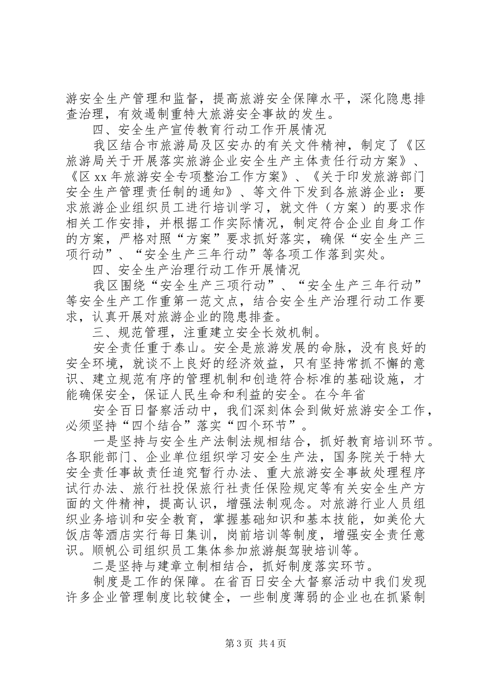 20XX年旅游局上半年安全生产工作总结范文_第3页
