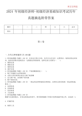 2024年初级经济师-初级经济基础知识考试历年真题摘选附带答案版优质