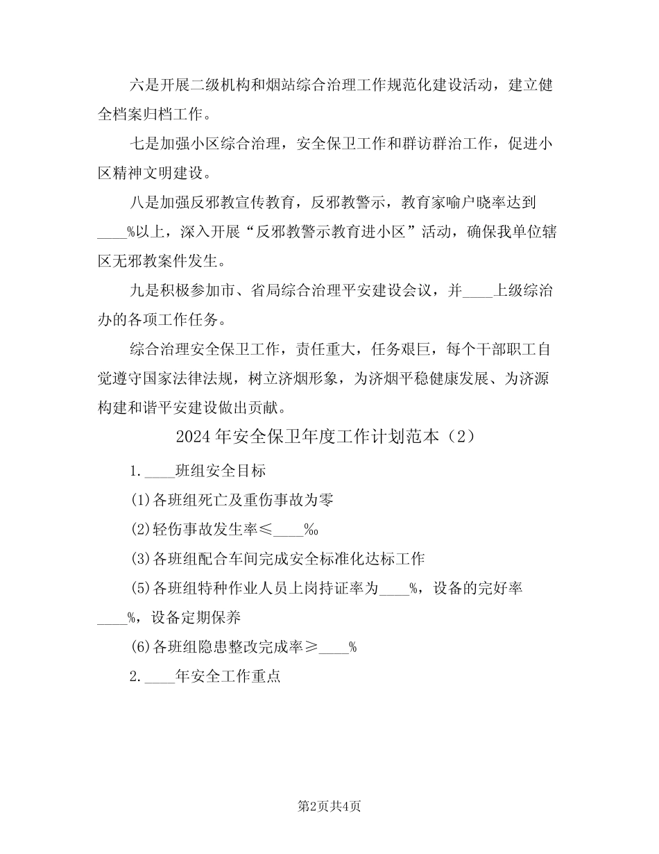 2024年安全保卫年度工作计划范本(2篇)_第2页