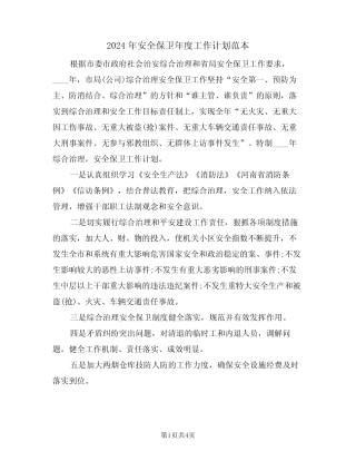 2024年安全保卫年度工作计划范本(2篇)