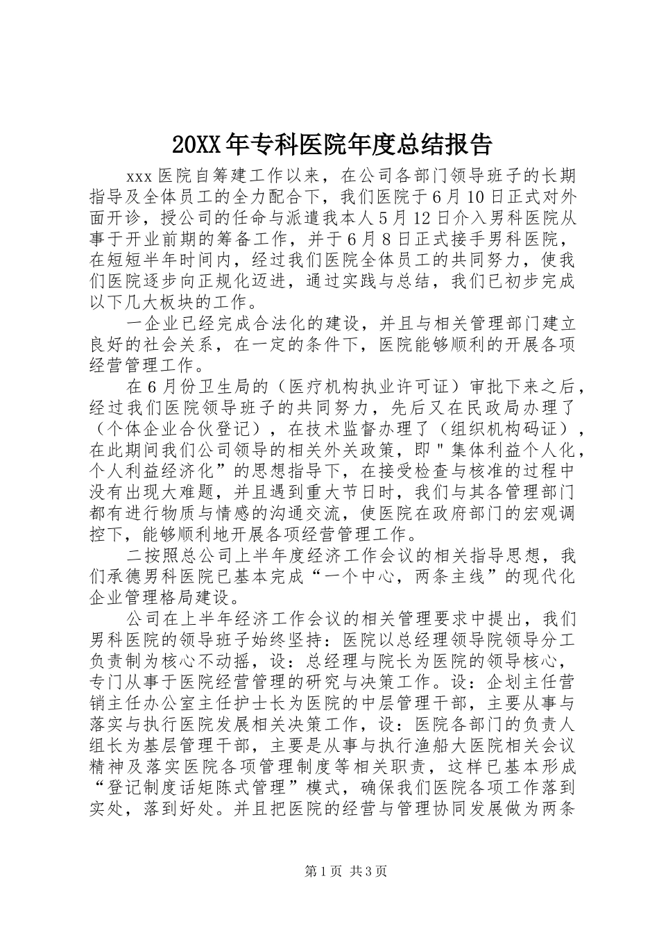20XX年专科医院年度总结报告_第1页