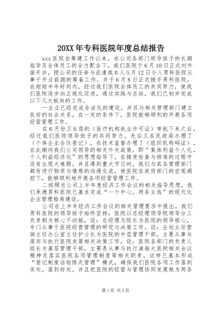 20XX年专科医院年度总结报告