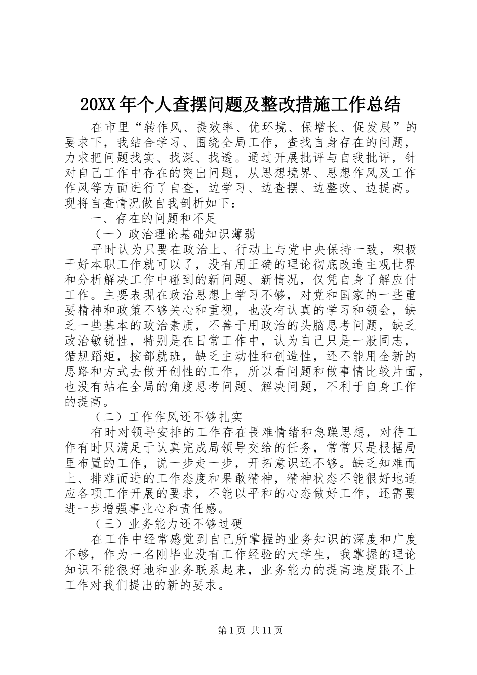 20XX年个人查摆问题及整改措施工作总结 _第1页