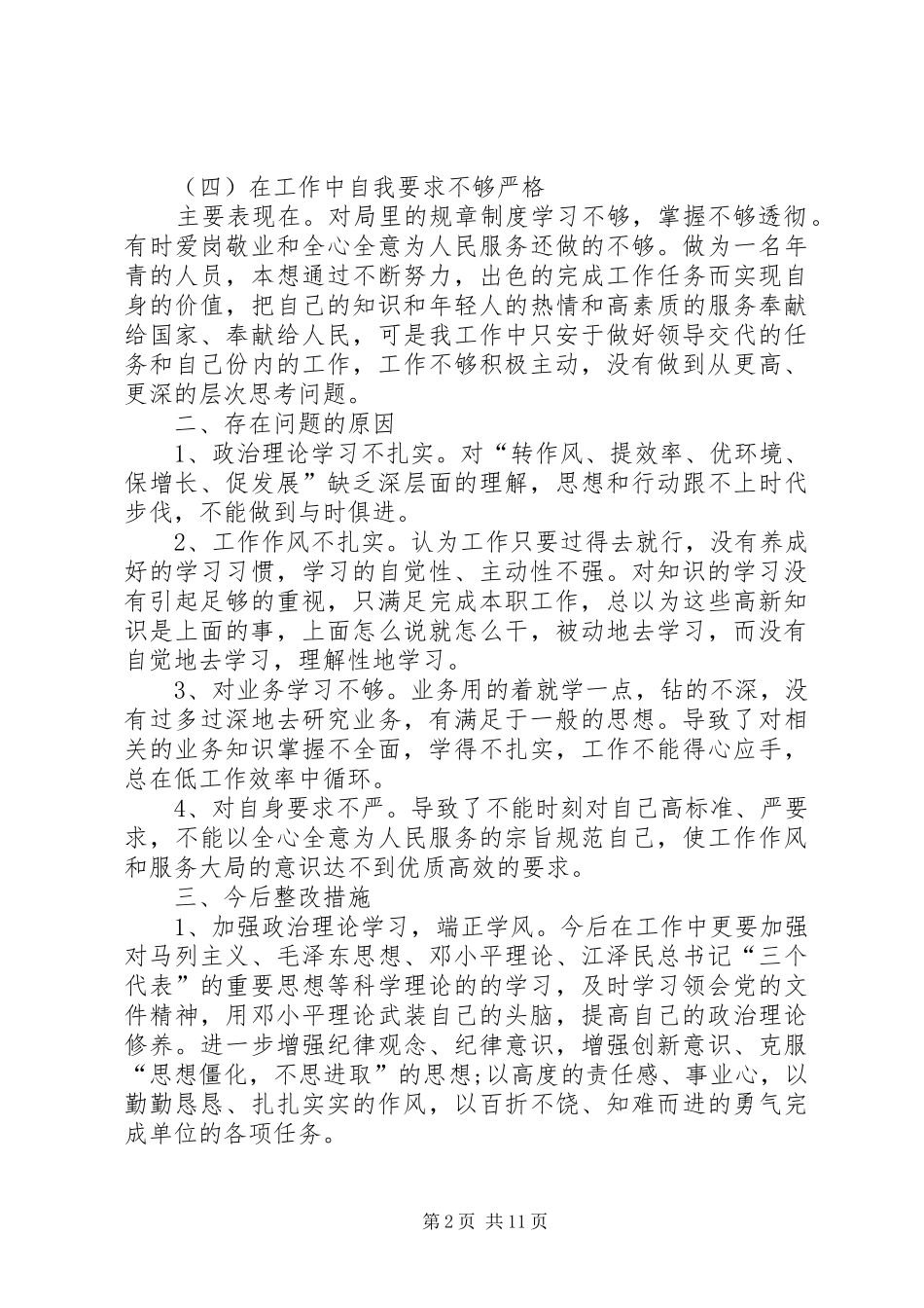 20XX年个人查摆问题及整改措施工作总结 _第2页