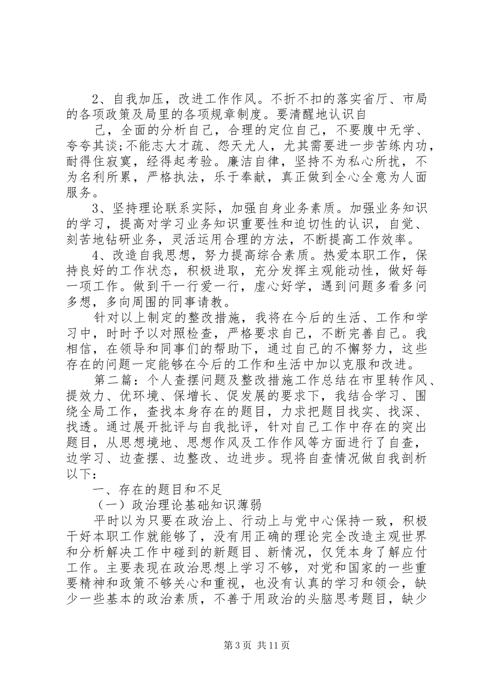 20XX年个人查摆问题及整改措施工作总结 _第3页