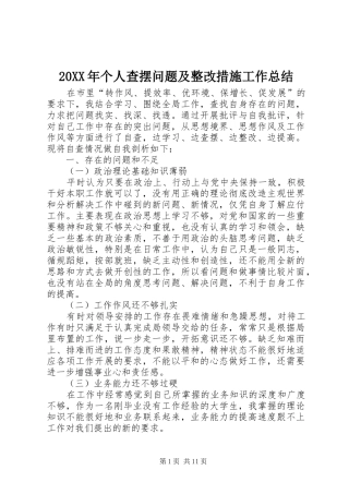 20XX年个人查摆问题及整改措施工作总结 