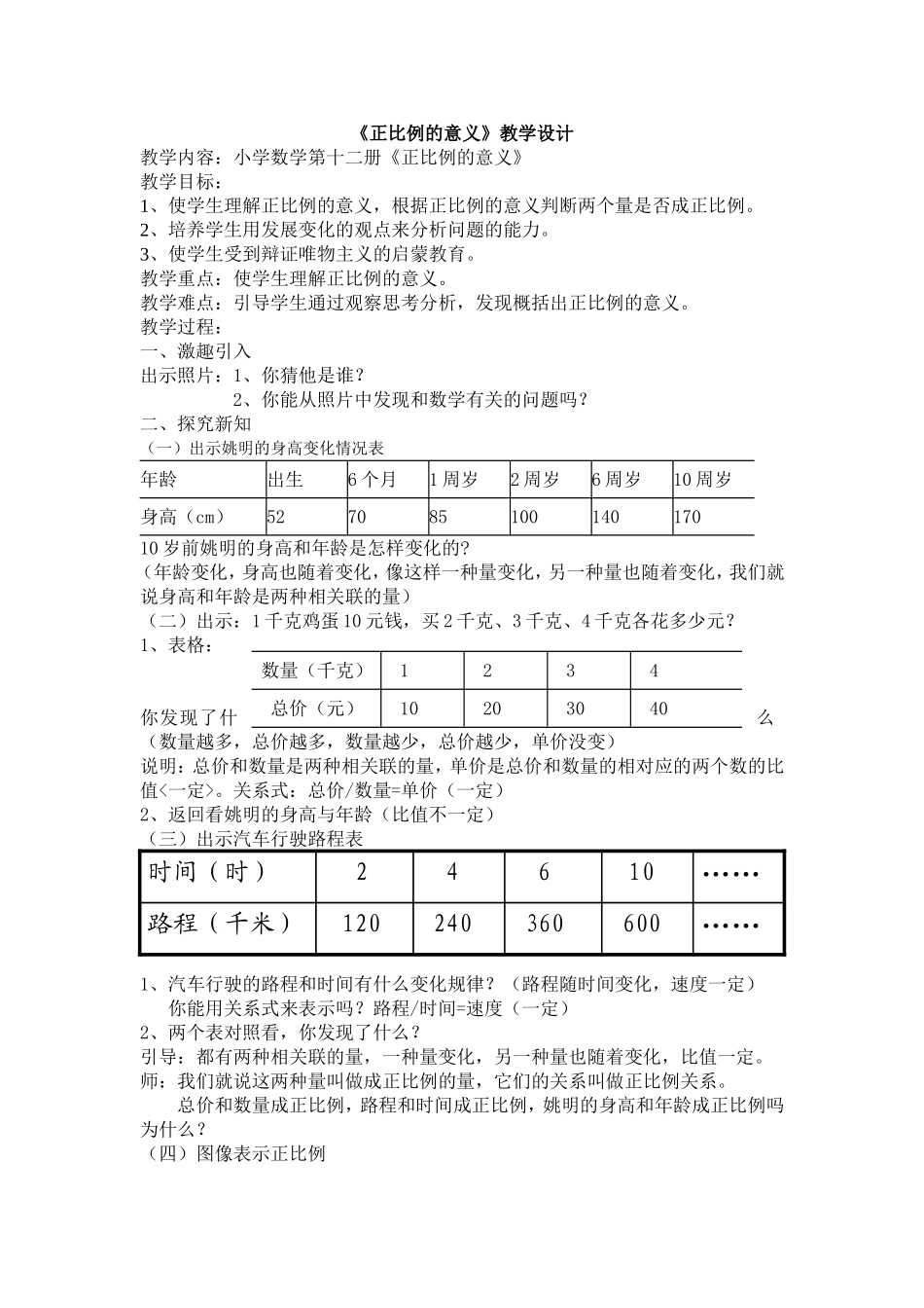 《正比例的意义》教学设计及反思_第1页