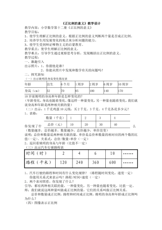 《正比例的意义》教学设计及反思