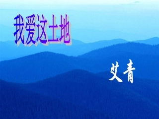 我爱这土地 (2)