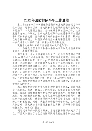 20XX年消防部队半年工作总结