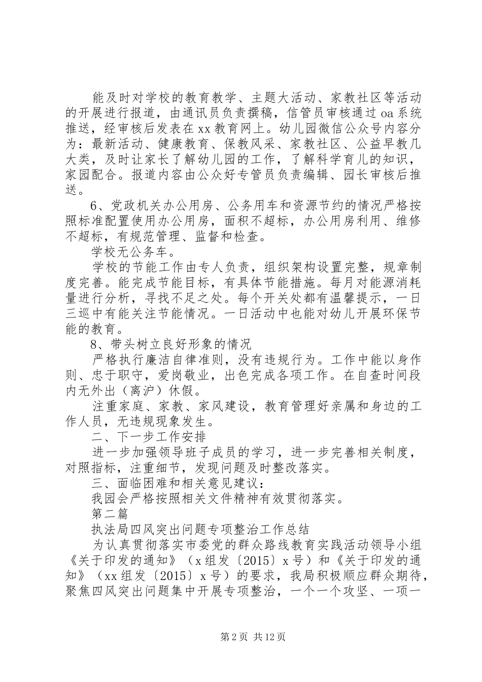 20XX年纠正“四风”问题专项督查工作总结_第2页