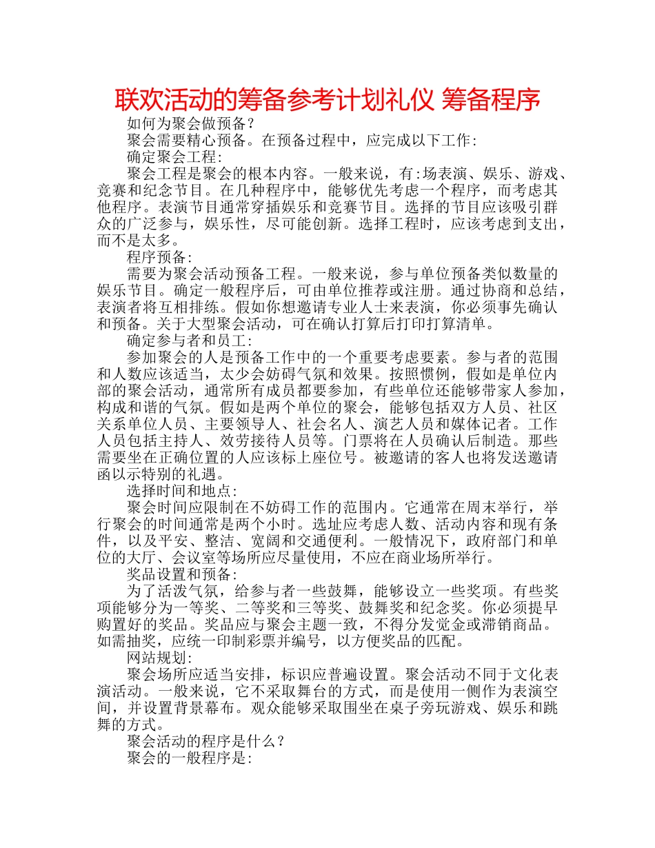 联欢活动的筹备参考计划礼仪 筹备程序 _第1页