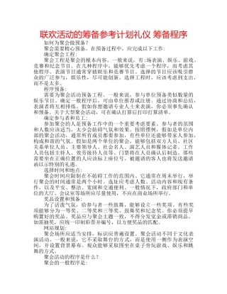 联欢活动的筹备参考计划礼仪 筹备程序 