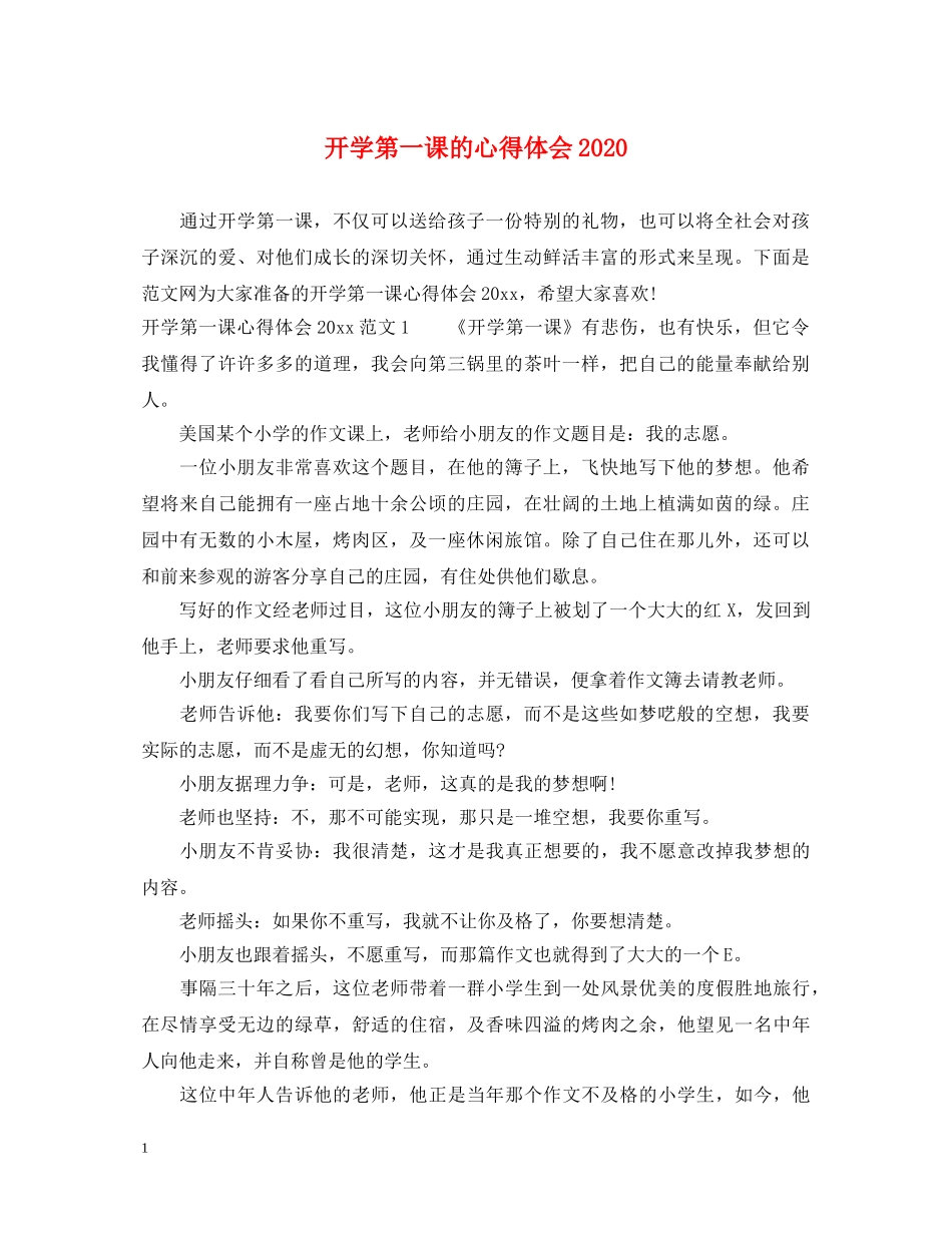 开学第一课的心得体会2020 _第1页