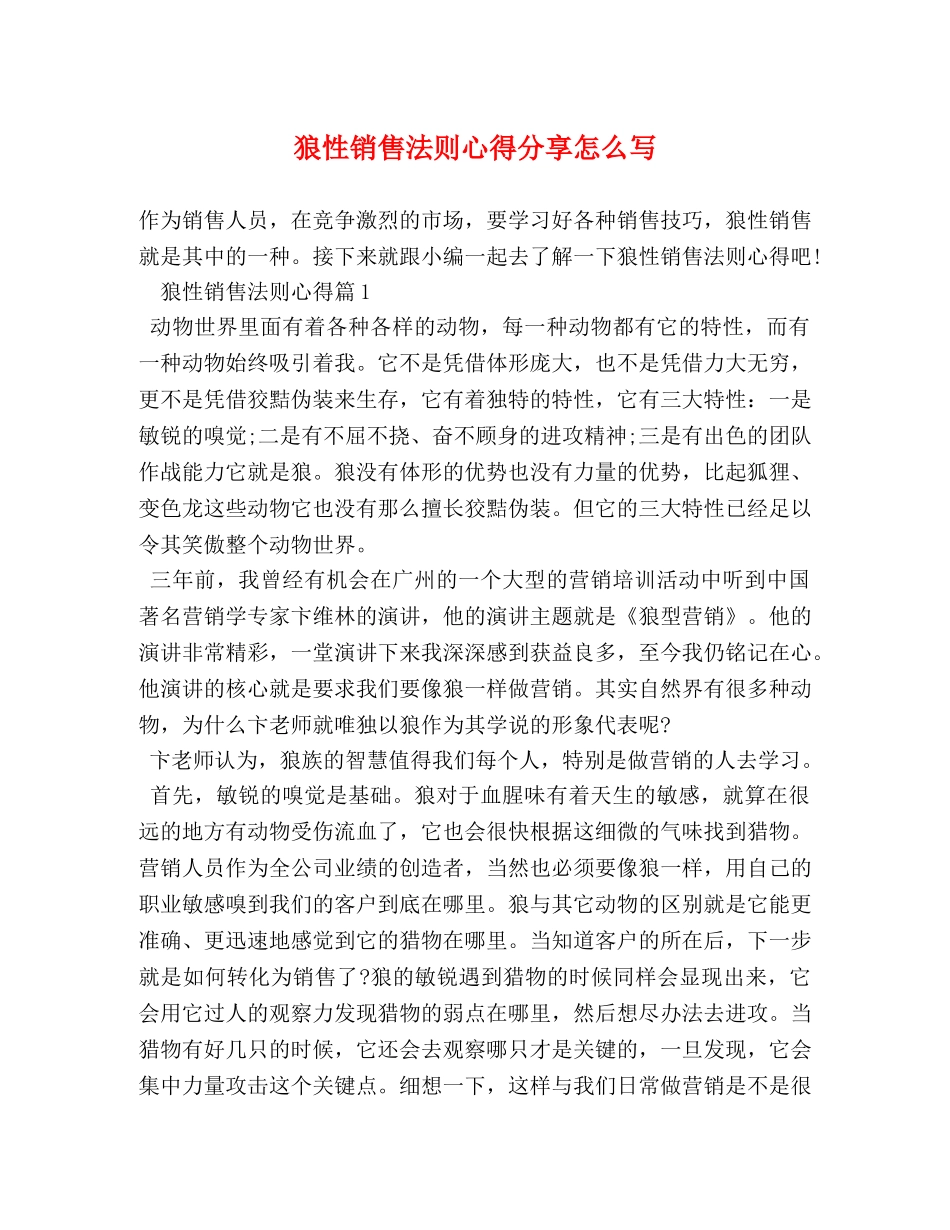 狼性销售法则心得分享怎么写 _第1页