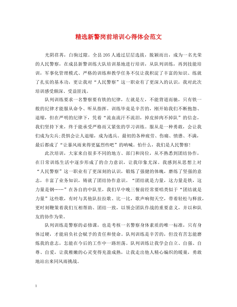 精选新警岗前培训心得体会范文 _第1页